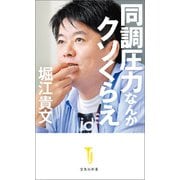 同調圧力なんかクソくらえ（宝島社） [電子書籍]