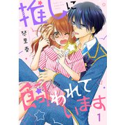 推しに飼われています1（ファンギルド） [電子書籍]