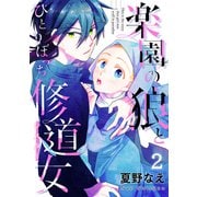楽園の狼とひとりぼっち修道女2（ファンギルド） [電子書籍]