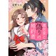 鷹宮家と偽りの婚約者1（ファンギルド） [電子書籍]