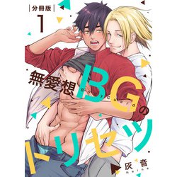 ヨドバシ Com 無愛想bgのトリセツ 分冊版 1 マカロンリンクス 電子書籍 通販 全品無料配達