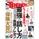 日経トレンディ 2021年5月号（日経BP社） [電子書籍]