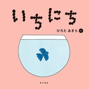 いちにち（KADOKAWA） [電子書籍]