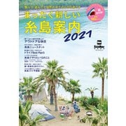 まったく新しい糸島案内2021（角川アスキー総合研究所） [電子書籍]