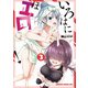 いろはにほエロ！ 3（KADOKAWA） [電子書籍]