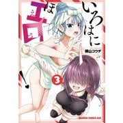 いろはにほエロ！ 3（KADOKAWA） [電子書籍]