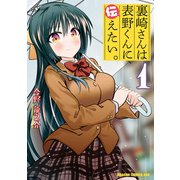 裏崎さんは表野くんに伝えたい。（1）（KADOKAWA） [電子書籍]