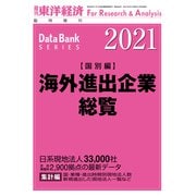 海外進出企業総覧（国別編） 2021年版（東洋経済新報社） [電子書籍]