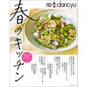 四季dancyu 春のキッチン（プレジデント社） [電子書籍]