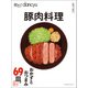 技あり！dancyu 豚肉料理（プレジデント社） [電子書籍]