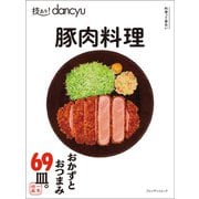 技あり！dancyu 豚肉料理（プレジデント社） [電子書籍]