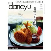 dancyu 2021年5月号（プレジデント社） [電子書籍]