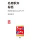 名物駅弁秘話 苦境を乗り越えた会心のアイデア（天夢人） [電子書籍]