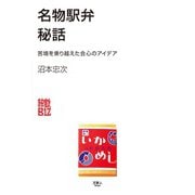 名物駅弁秘話 苦境を乗り越えた会心のアイデア（天夢人） [電子書籍]