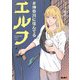 ♯神奈川に住んでるエルフ 1（マイクロマガジン社） [電子書籍]