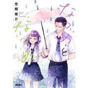なつめとなつめ 2（マイクロマガジン社） [電子書籍]