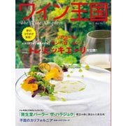 ワイン王国 2021年5月号（ワイン王国） [電子書籍]