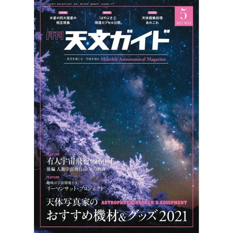 天文ガイド 2021年5月号（誠文堂新光社） [電子書籍]