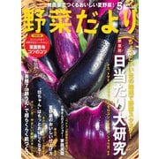 野菜だより 2021年5月号（ブティック社） [電子書籍]
