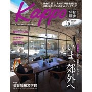 Kappo　仙台闊歩 2021年5月号（プレスアート） [電子書籍]