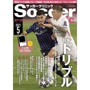 サッカークリニック 2021年5月号（ベースボールマガジン） [電子書籍]