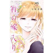 宵の嫁入り【マイクロ】 45（小学館） [電子書籍]