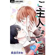 ご主人さまごっこ【マイクロ】 6（小学館） [電子書籍]