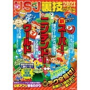 USJ裏技ガイド2021（廣済堂出版） [電子書籍]