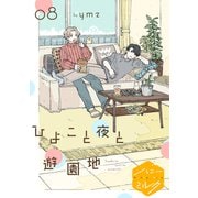 ひよこと夜と遊園地 分冊版 （8）（講談社） [電子書籍]