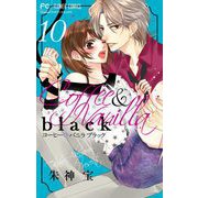 コーヒー＆バニラ black【マイクロ】 10（小学館） [電子書籍]