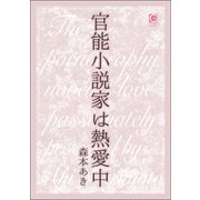 官能小説家は熱愛中（海王社） [電子書籍]