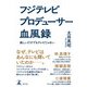 フジテレビ プロデューサー血風録 楽しいだけでもテレビじゃない（幻冬舎） [電子書籍]