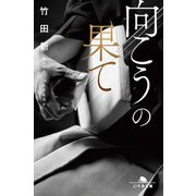 向こうの果て（幻冬舎） [電子書籍]