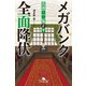 メガバンク全面降伏 常務・二瓶正平（幻冬舎） [電子書籍]