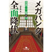 メガバンク全面降伏 常務・二瓶正平（幻冬舎） [電子書籍]