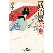 雪見酒 居酒屋お夏 春夏秋冬（幻冬舎） [電子書籍]