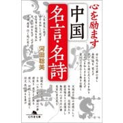 心を励ます中国名言・名詩（幻冬舎） [電子書籍]