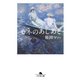 モネのあしあと（幻冬舎） [電子書籍]