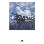 モネのあしあと（幻冬舎） [電子書籍]