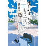 はじめましてを、もう一度。（幻冬舎） [電子書籍]