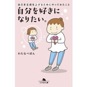自分を好きになりたい。自己肯定感を上げるためにやってみたこと（幻冬舎） [電子書籍]