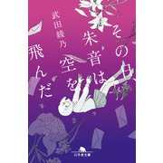 その日、朱音は空を飛んだ（幻冬舎） [電子書籍]