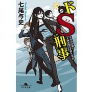 ドS刑事 井の中の蛙大海を知らず殺人事件（幻冬舎） [電子書籍]