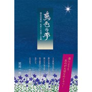 鳶色の夢 惟任将軍記・光秀と天海と玄琳（パレード） [電子書籍]