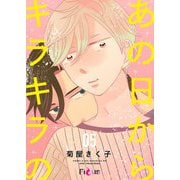 あの日からキラキラの 5（ソルマーレ編集部） [電子書籍]