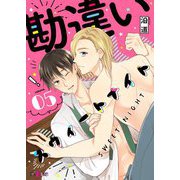 勘違いスウィートナイト 5（ソルマーレ編集部） [電子書籍]