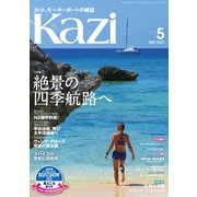 月刊 Kazi（カジ）2021年05月号（舵社） [電子書籍]