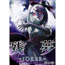 ヨドバシ Com 残夢 Joker 分冊版 44話 Torico 電子書籍 通販 全品無料配達