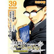 真壁先生のパーフェクトプラン【分冊版】39話（TORICO） [電子書籍]