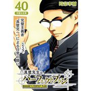 真壁先生のパーフェクトプラン【分冊版】40話（TORICO） [電子書籍]